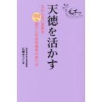 天徳を活かす 天からのご褒美を100％受けとる四柱推命の使い方