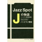 Jazz Spot Jの物語 バードマン幸田風雲録