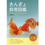 きんぎょ飼育図鑑 豊富な品種を詳しく紹介 Many Lovely Goldfish