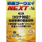 教室ツーウェイNEXT 14号