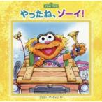 やったね、ゾーイ!