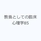 教養としての臨床心理学85
