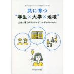 共に育つ“学生×大学×地域” 人生に響くボランティアコーディネーション