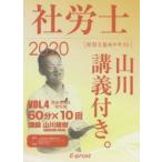 社労士山川講義付き。 社労士基本テキスト VOL.4（2020）