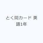 とく問カード 英語1年