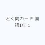 とく問カード 国語1年 1