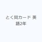 とく問カード 英語2年