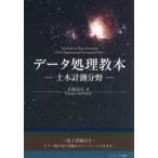 データ処理教本-土木計測分野-