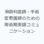 麻酔科医師・手術室看護師のための周術期英語コミュニケーション