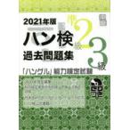 ハン検過去問題集準2級3級 「ハングル」能力検定試験 2021年版