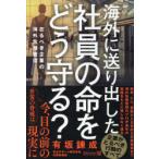 海外に送り出した社員の命をどう守る? 在るべき企業の海外危機管理