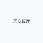 天心語録