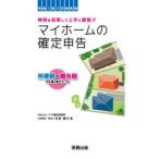 マイホームの確定申告 所得税・贈与税申告書の書き方つき 令和7年3月申告用