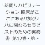 訪問リハビリテーション 臨床がここにある!訪問リハに関わるセラピストのための実務書 第12巻・第1号（2022年4月・5月）