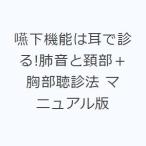 嚥下機能は耳で診る!肺音と頚部＋胸部聴診法 マニュアル版