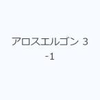 アロスエルゴン 3-1