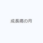 成長痛の月