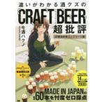 違いがわかる酒クズのCRAFT BEER超批評 47都道府県コンプリート版