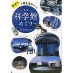 なぜ?を考える力がつく東京科学館めぐり
