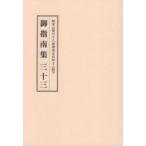 総本山第六十八世御法主日如上人猊下御指南集 33