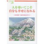 人を導いてこそ自分も幸せになれる 折伏実践で功徳の実証を示そう