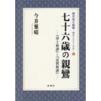 七十六歳の親鸞 『浄土和讃』と『高僧和讃』