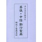 葬儀・中陰勤行聖典 浄土真宗本願寺派 解説と聖典意訳