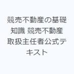 競売不動産の基礎知識 競売不動産取扱主任者公式テキスト