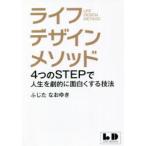 ライフデザインメソッド 4つのSTEPで人生を劇的に面白くする技法