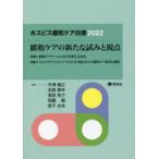 ホスピス緩和ケア白書 2022