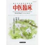 中医臨床 Vol.42-No.2（2021年6月）