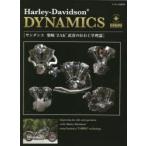 Harley‐Davidson DYNAMICS サンダンス柴崎‘ZAK’武彦のH-D工学理論