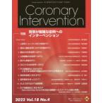 Coronary Intervention Vol.18No.4（2022）