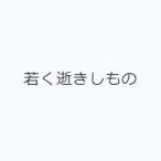 若く逝きしもの