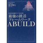 最強の就活フレームワークABUILD 外資系投資銀行まで完全攻略