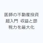 医師の不動産投資超入門 収益と節税力を最大化