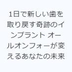 1日で新しい歯を取り戻す奇跡のインプラント オールオンフォーが変えるあなたの未来