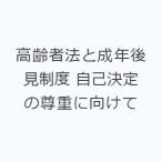 高齢者法と成年後見制度 自己決定の尊重に向けて