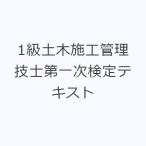 1級土木施工管理技士第一次検定テキスト