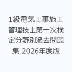 1級電気工事施工管理技士第一次検定分野別過去問題集 2026年度版