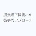 摂食嚥下障害への徒手的アプローチ