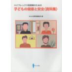 子どもの健康と安全〈資料集〉 ハイフレックス型授業のための