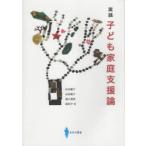 実践子ども家庭支援論