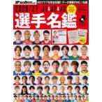 J1 ＆ J2 ＆ J3選手名鑑 2026／27