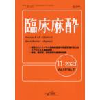 臨床麻酔 Vol.47／No.11（2023-11）