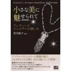 小さな美に魅せられて アンティークジュエリーの愉しみ Kagawa’s Antique Jewellery Collection 新装版