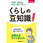 くらしの豆知識 これだけは知っておこう!消費生活ガイドBook 2026年版