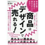 商品はデザインで売れる! 商品企画・商品開発に携わるすべての方へ 商品企画担当者が知っておきたい売れる商品づくりの6つの視点
