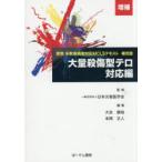 大量殺傷型テロ対応編 標準多数傷病者対応MCLSテキスト補完版
