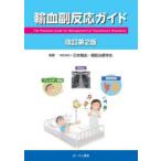 輸血副反応ガイド